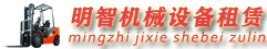 宜昌明智叉車(chē)出租|叉車(chē)租賃|設(shè)備搬運(yùn)